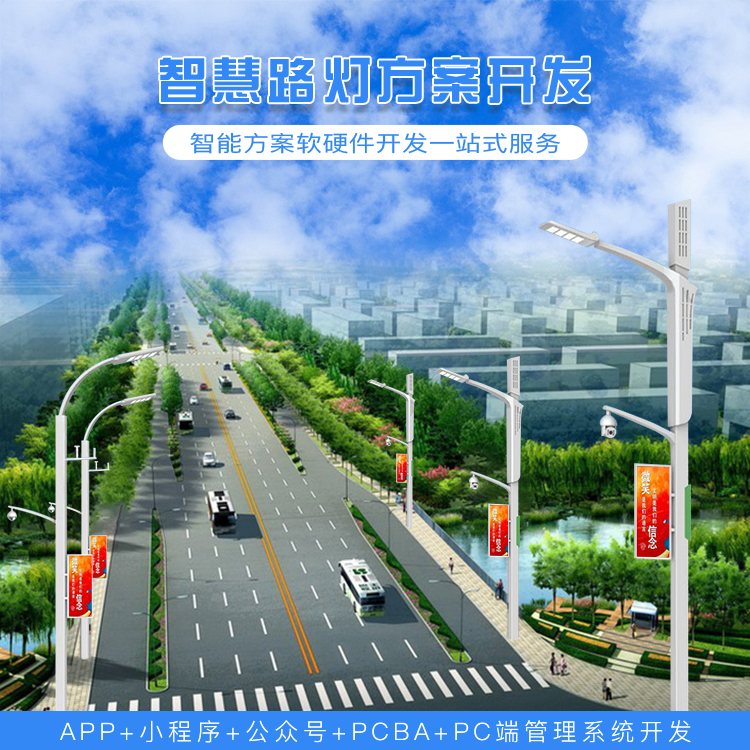智慧路灯