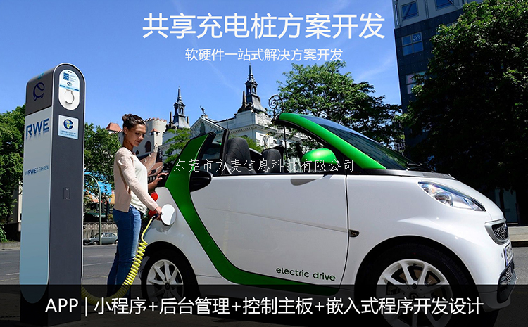 共享汽车充电桩