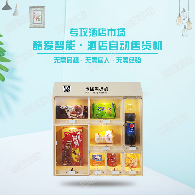 酒店格子柜微型售货机