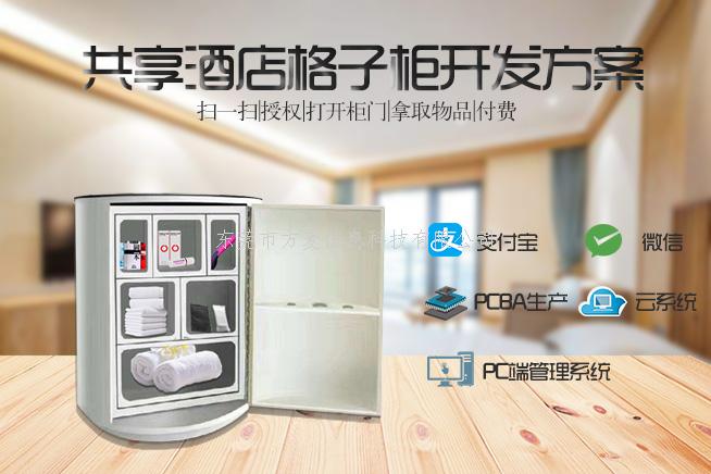 万物联网——共享酒店格子柜解决方案