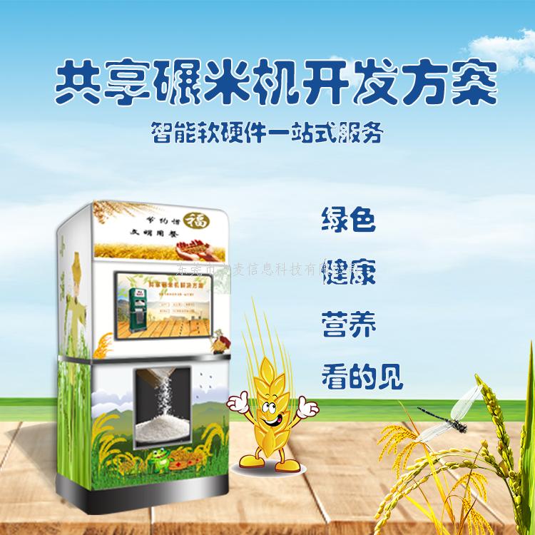 物联网——智能共享碾米机解决方案
