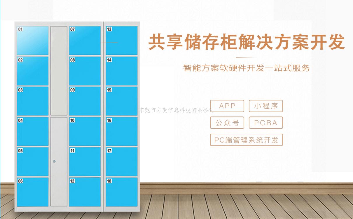 万物联网——共享储物柜智能软硬件开发方案