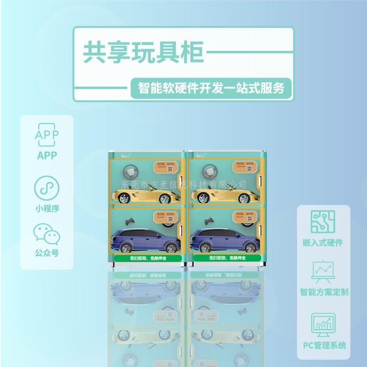 扫码共享玩具