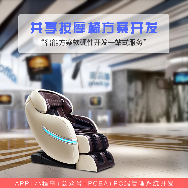 共享按摩椅系统软硬件...