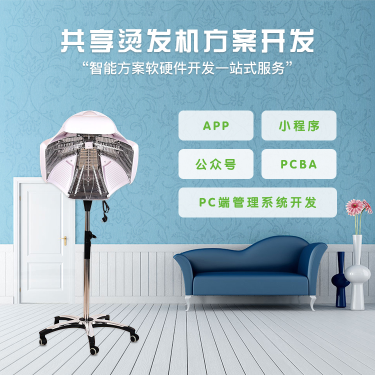 共享烫发机软硬件方案