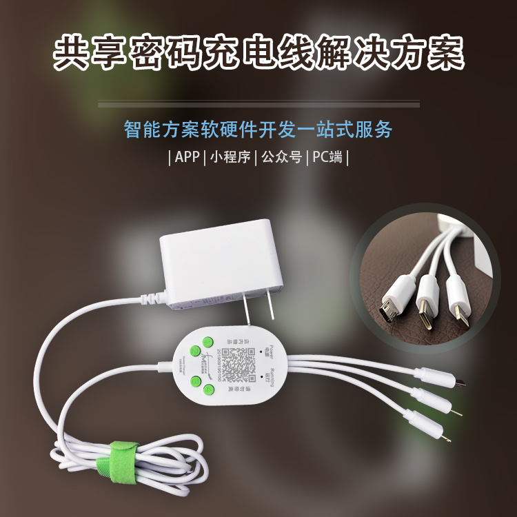 共享充电线/充电器系...