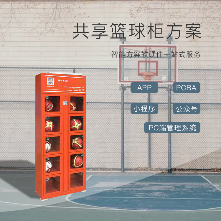 共享篮球系统软硬件方...
