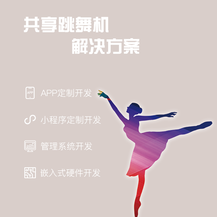 共享跳舞机系统软硬件...