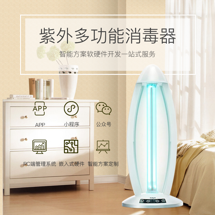 紫外多功能消毒器方案...