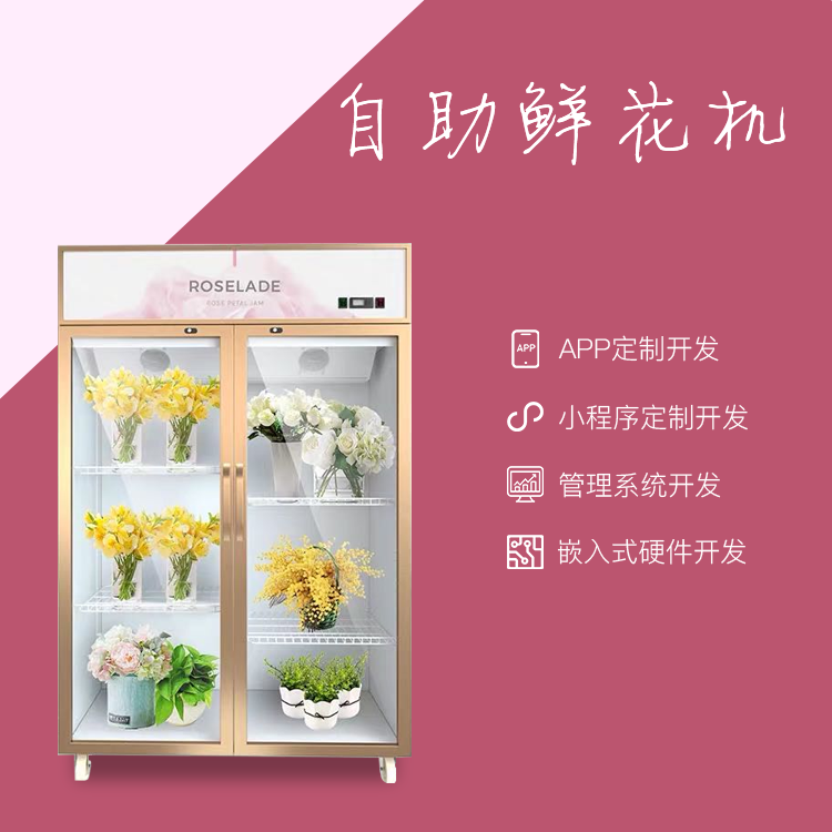 共享自助鲜花售卖柜系...