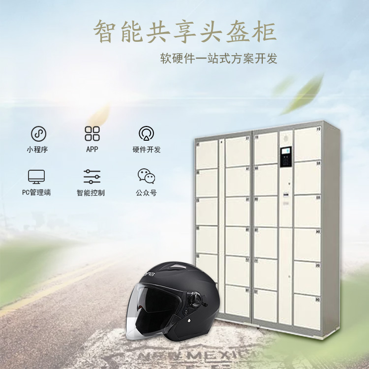 共享头盔、安全帽系统...