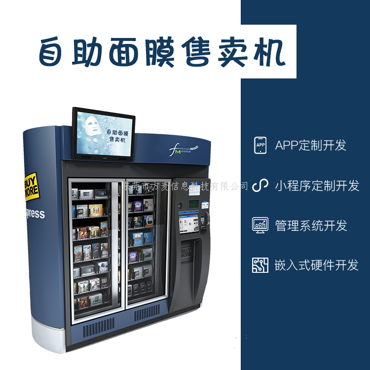 共享自助面膜售卖机系...