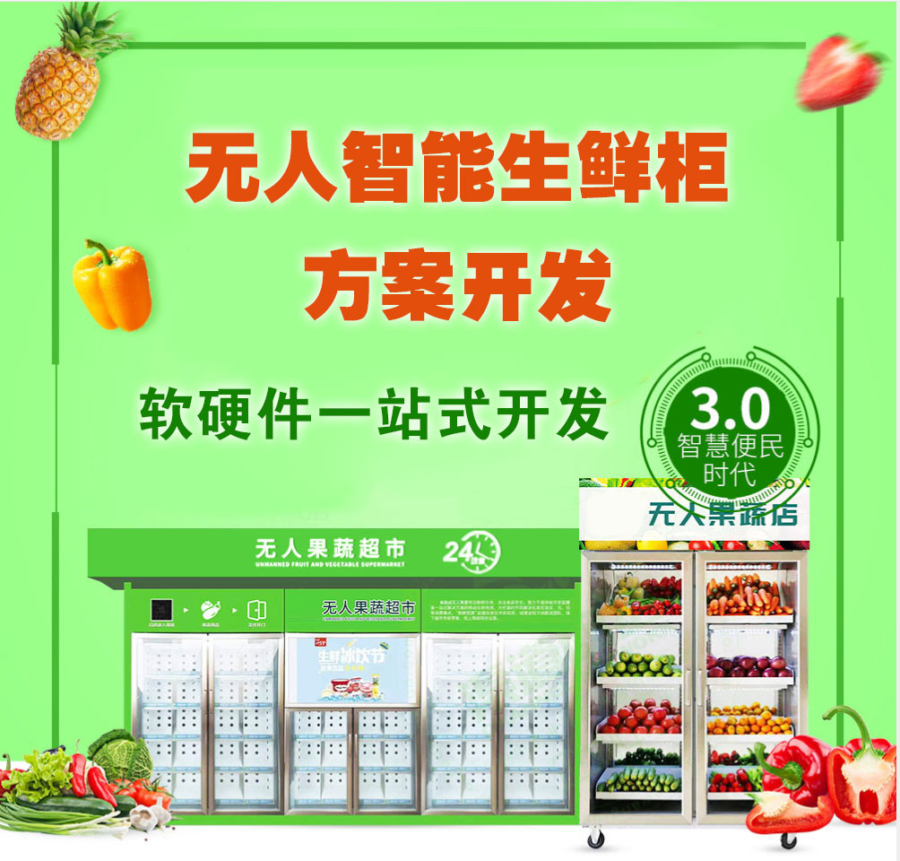 自助生鲜蔬菜售卖柜软...