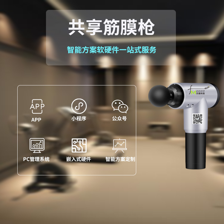 共享筋膜枪软硬件解决...