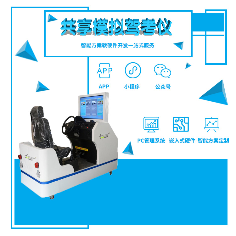共享模拟驾考仪软硬件...