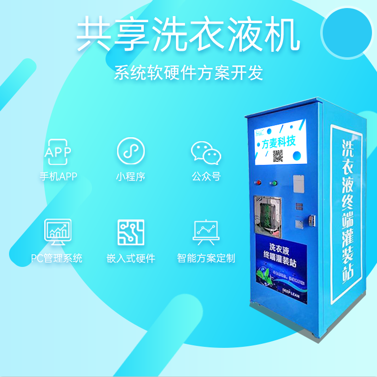 共享自助洗衣液售卖机...