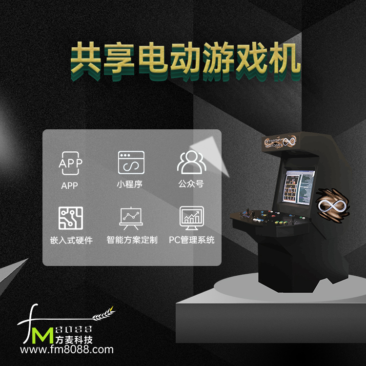 共享自助电动游戏机软...