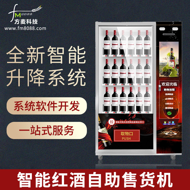 自助RFID红酒售货...
