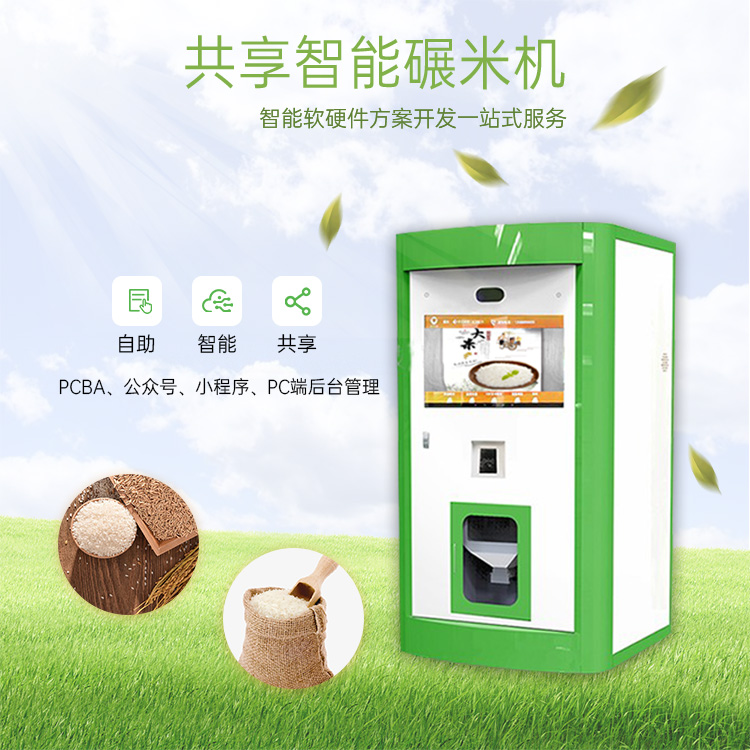 智能共享碾米机扫码软...