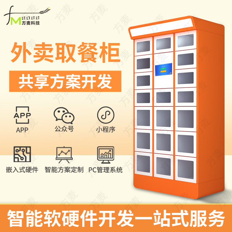 共享自助外卖柜智能取...