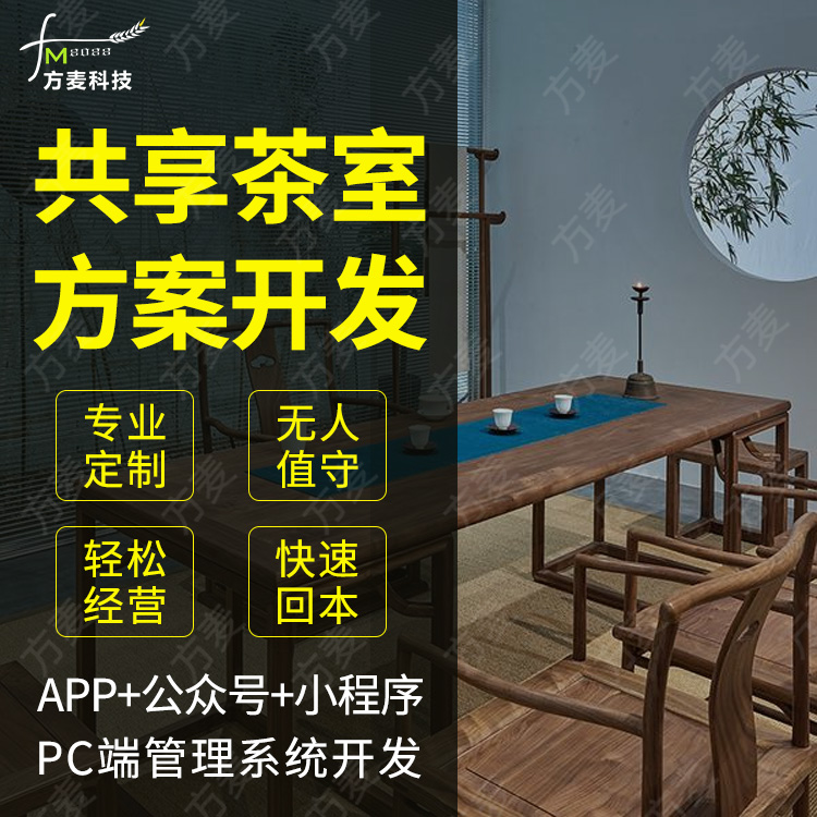 智能共享茶室小程序解...