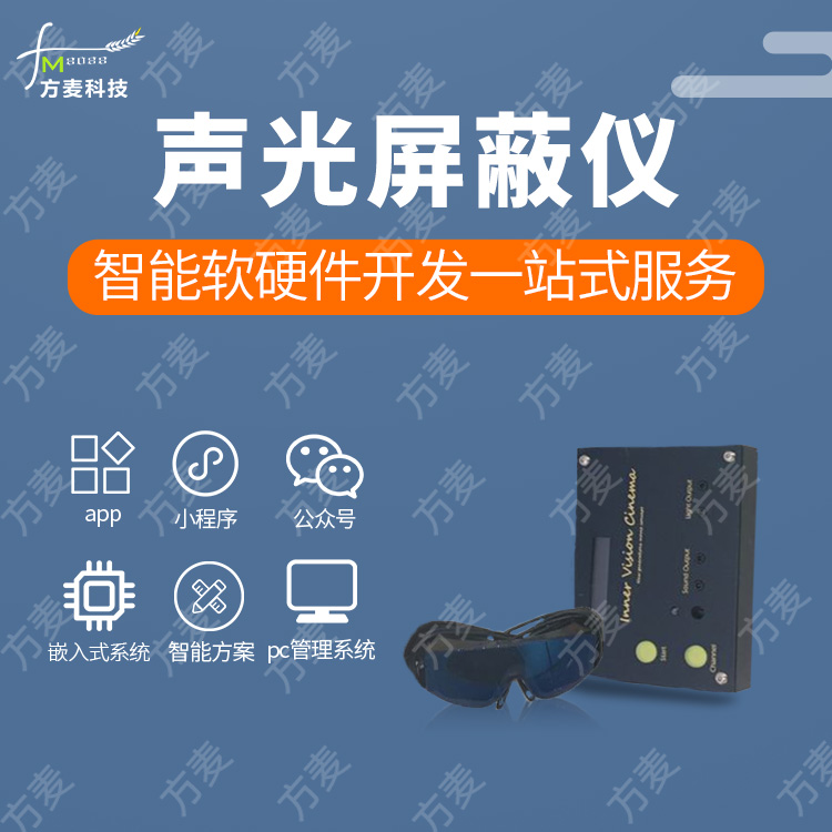 共享智能声光屏蔽仪软...