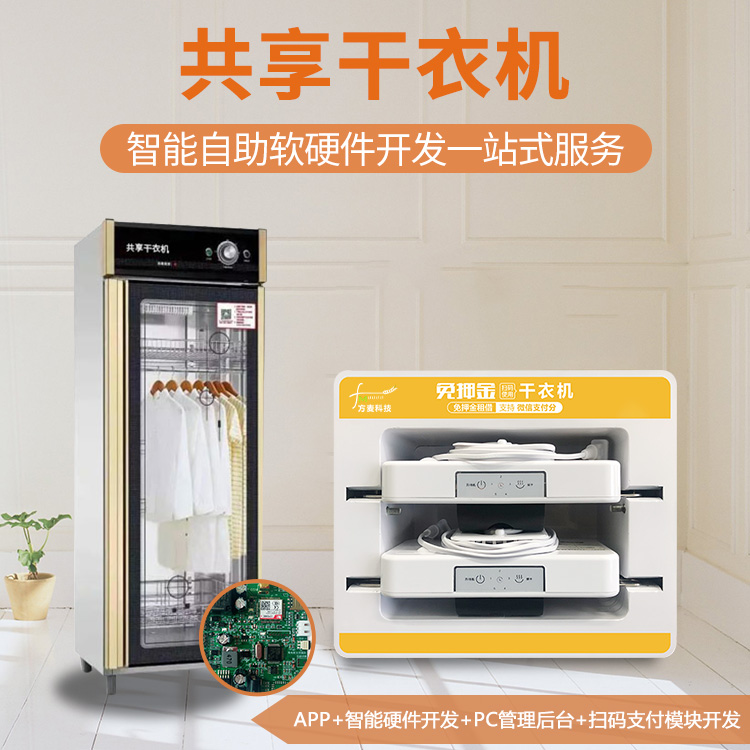 共享自助智能干衣机智...