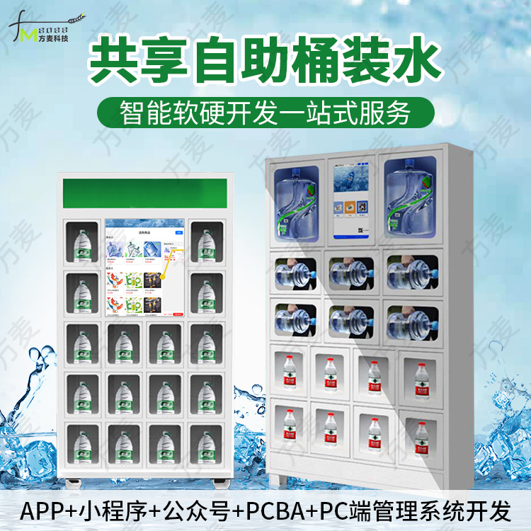 共享智能自助桶装水售...