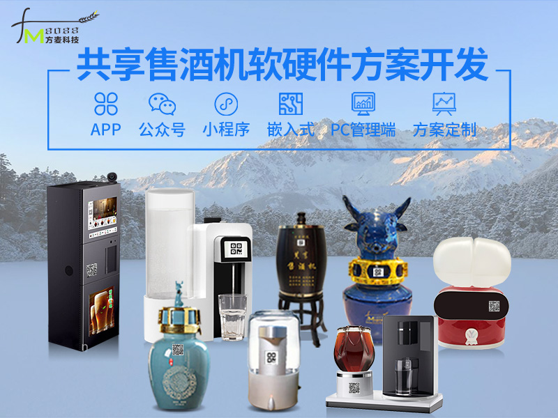 共享智能售酒机系统软...