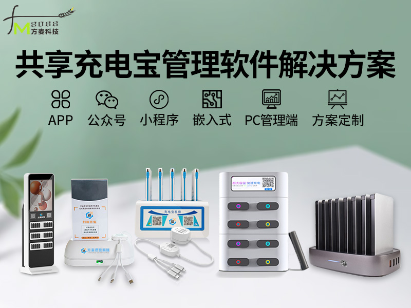 共享充电宝管理系统软...