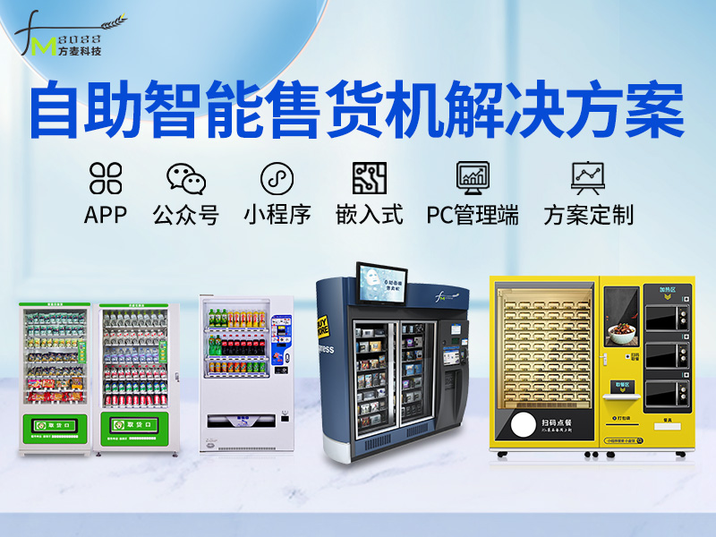 自助智能售货机系统软...