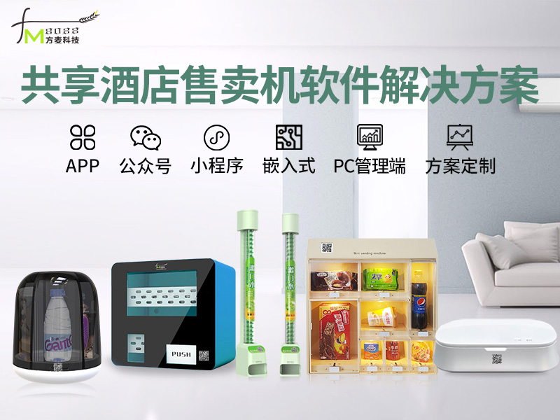 共享酒店售机系统软件...