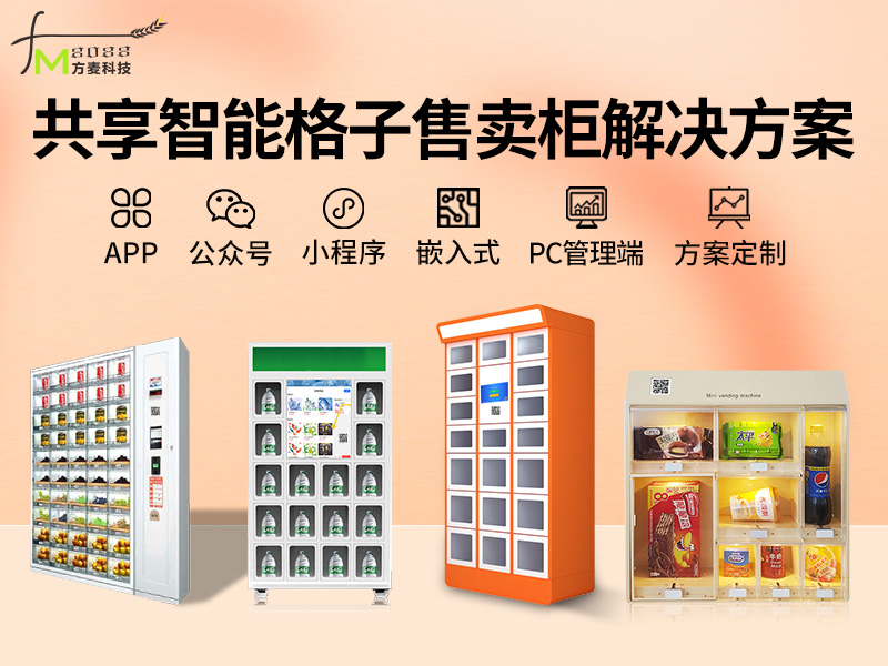 共享智能格子售卖柜系...