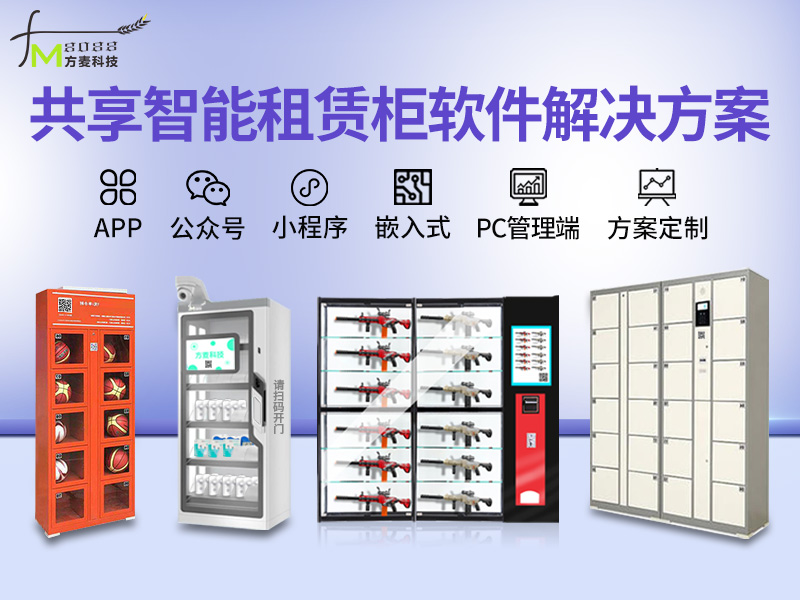 共享智能租赁柜系统软...
