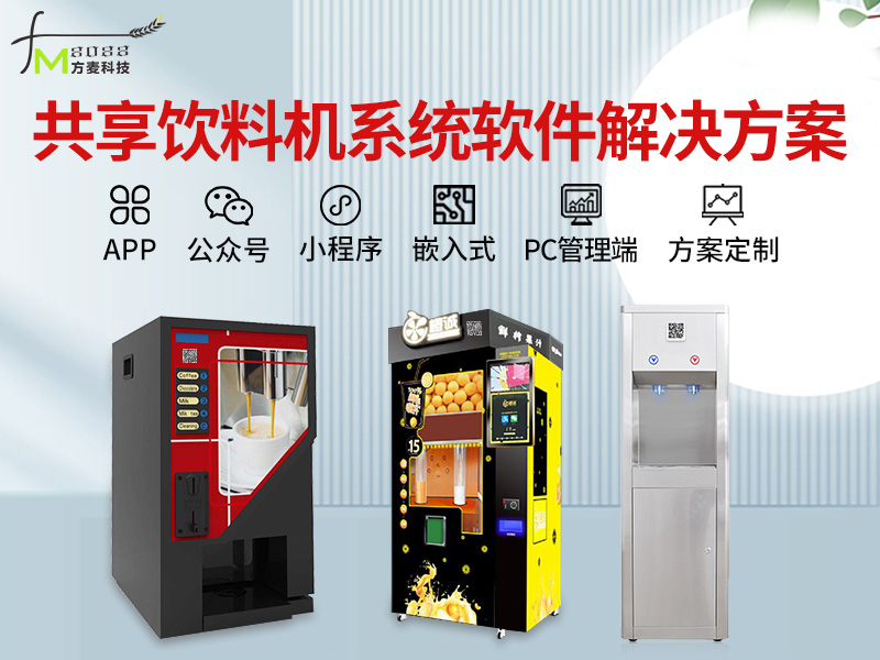 共享饮料机系统软件+...