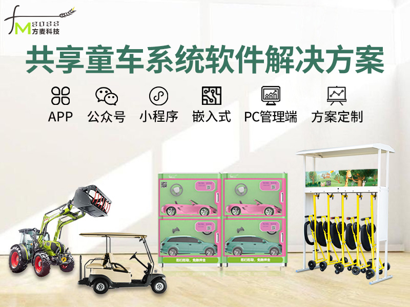 共享童车系统软件+智...