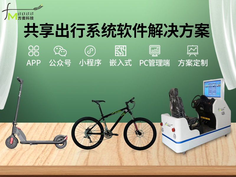 共享出行系统软件+智...
