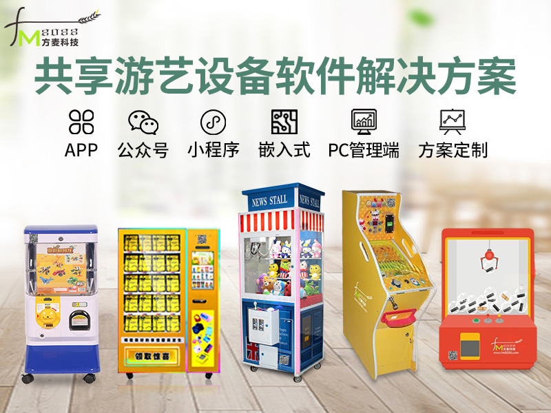 共享游艺设备系统软件...
