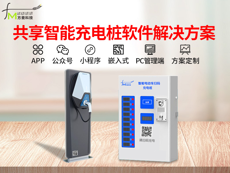 共享智能充电桩系统软...