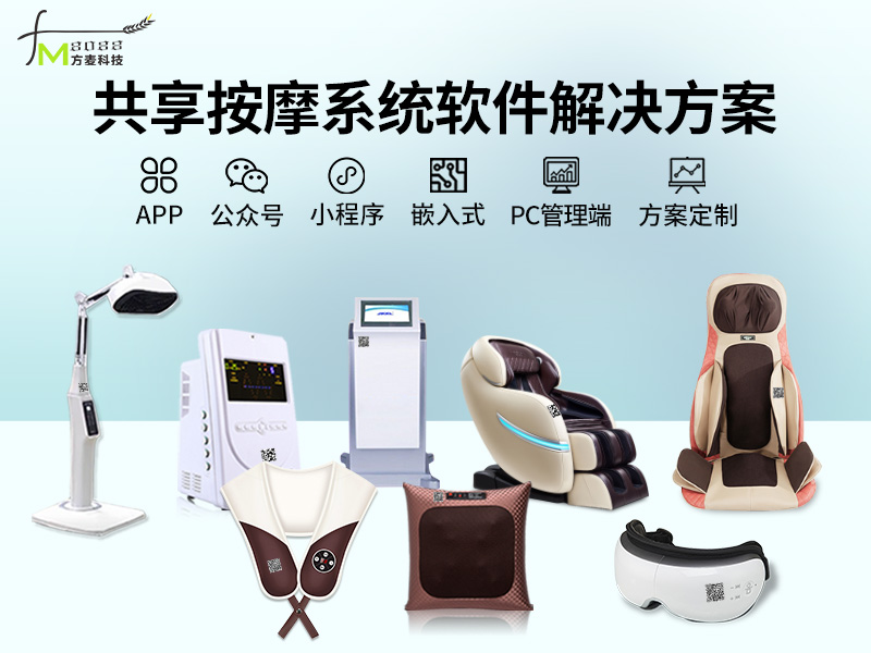 共享按摩系统软件+智...