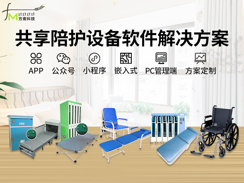 共享陪护设备系统软件...