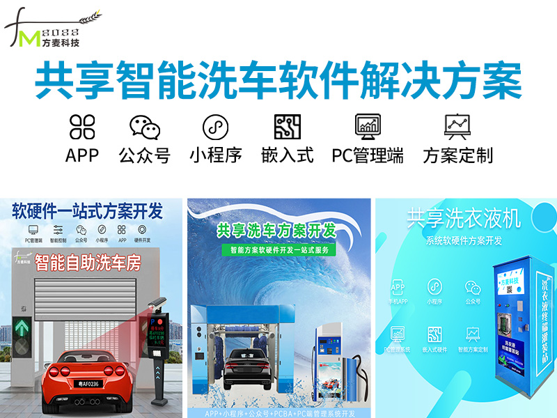 共享智能洗车系统软件...