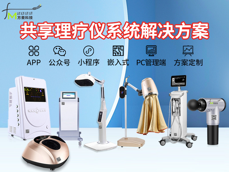 共享理疗仪系统软件+...
