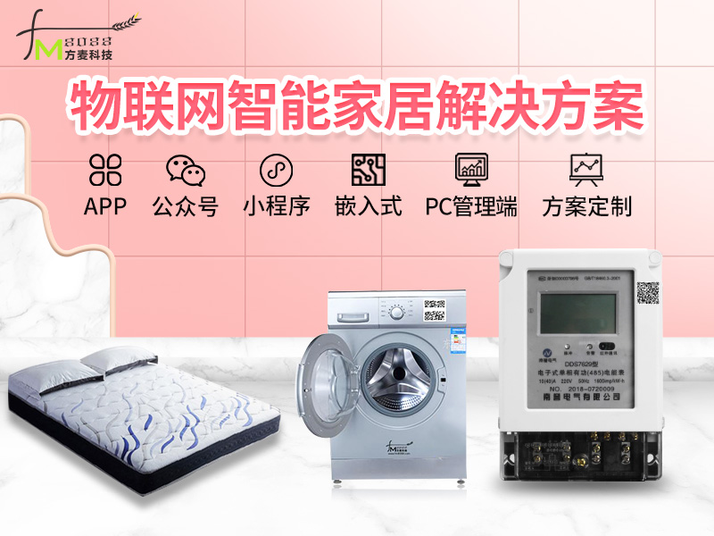 物联网智能家居软件系...