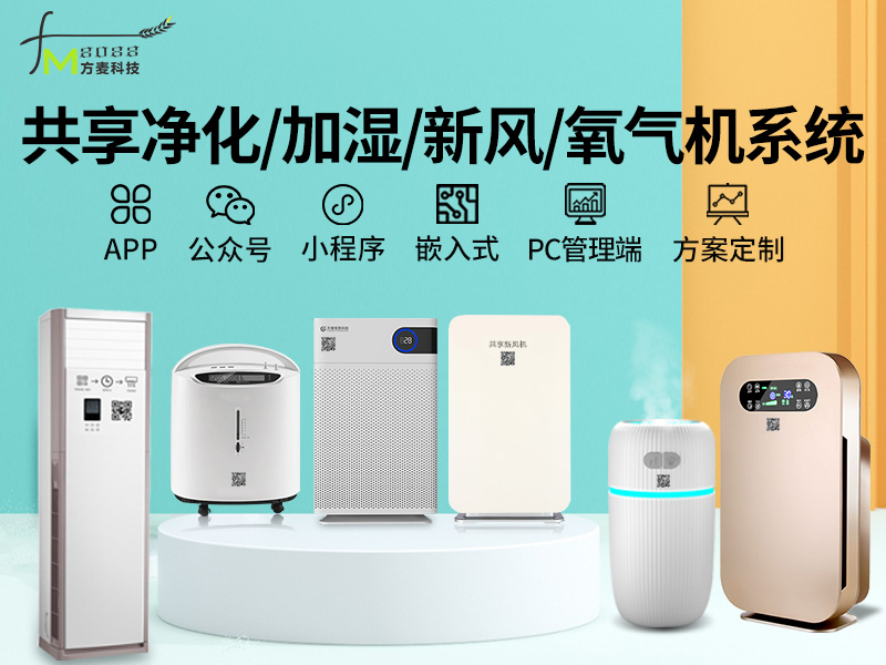 共享净化|加湿|新风...
