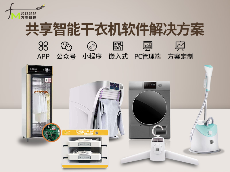 共享智能干衣机系统软...
