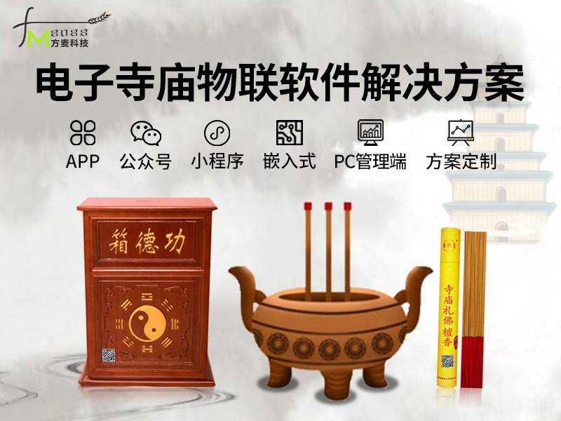 电子寺庙物联系统软件...