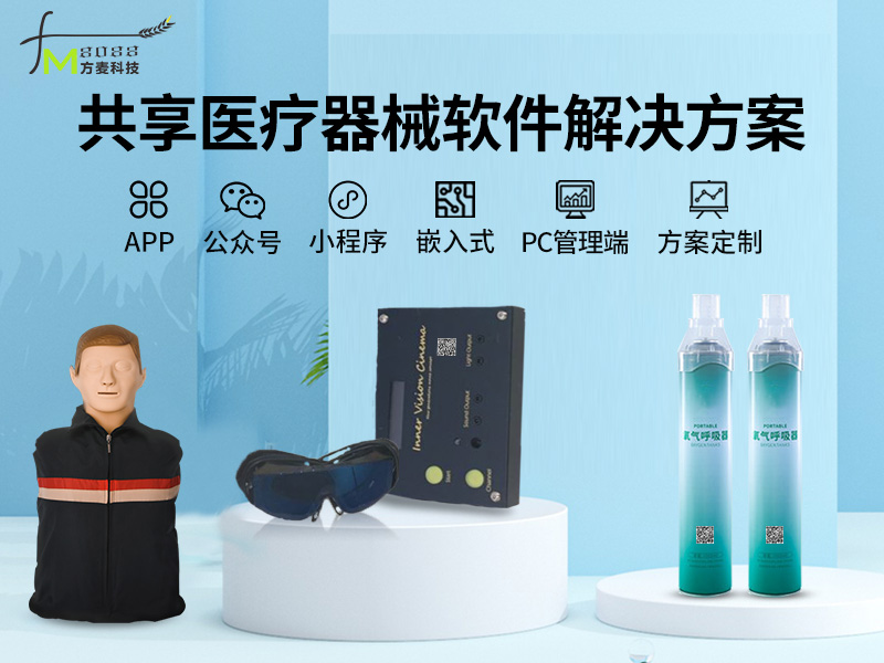共享医疗器械系统软件...