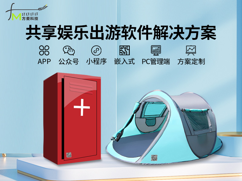 共享娱乐出游系统软件...