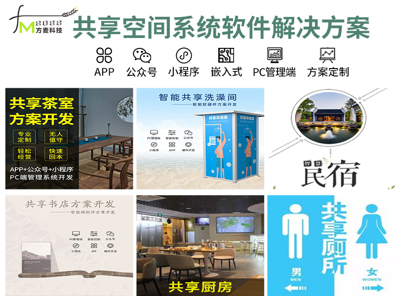 共享空间系统软件+智...